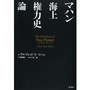 マハン海上権力史論 [単行本]