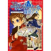 XX・ホームズの探偵ノート〈3〉消えたエジプトの魔よけ [全集叢書]