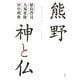 熊野 神と仏 [単行本]