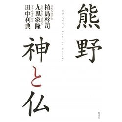 熊野 神と仏 [単行本]