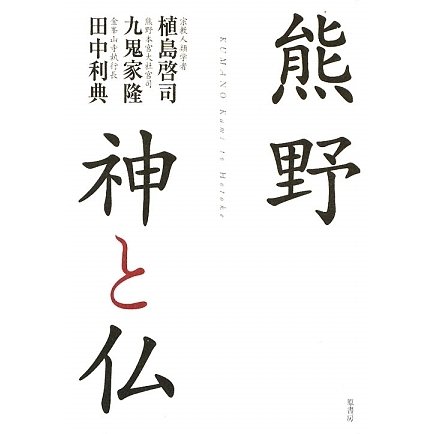 熊野 神と仏 [単行本]