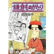 鎌倉ものがたり 29（アクションコミックス） [コミック]