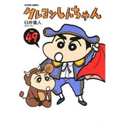 クレヨンしんちゃん Volume49（アクションコミックス） [コミック]