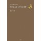 眠れぬ夜のための不安な心をしずめる名言 [単行本]