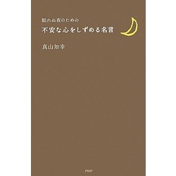 眠れぬ夜のための不安な心をしずめる名言 [単行本]