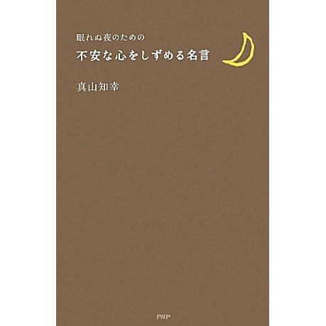 眠れぬ夜のための不安な心をしずめる名言 [単行本]