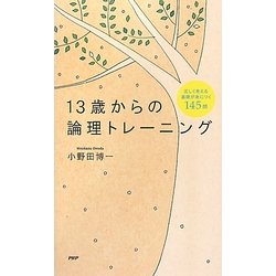 13歳からの論理トレーニング―正しく考える基礎が身につく145問 [単行本]