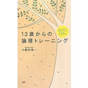 13歳からの論理トレーニング―正しく考える基礎が身につく145問 [単行本]