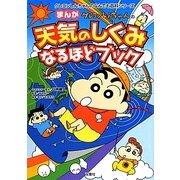 クレヨンしんちゃんのまんが天気のしくみなるほどブック(クレヨンしんちゃんのなんでも百科シリーズ) [単行本]