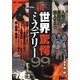 新・世界驚愕ミステリー99―人類は新時代に突入する!! [単行本]