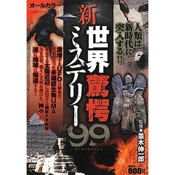 新・世界驚愕ミステリー99―人類は新時代に突入する!! [単行本]
