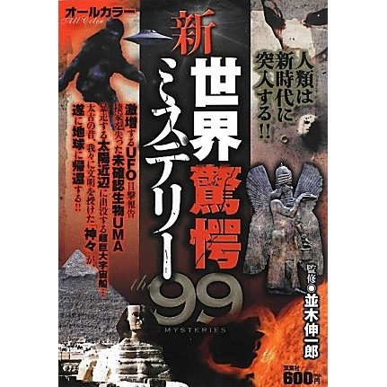 新・世界驚愕ミステリー99―人類は新時代に突入する!! [単行本]