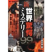新・世界驚愕ミステリー99―人類は新時代に突入する!! [単行本]