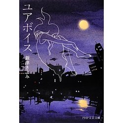 ユアボイス(PHP文芸文庫) [文庫]