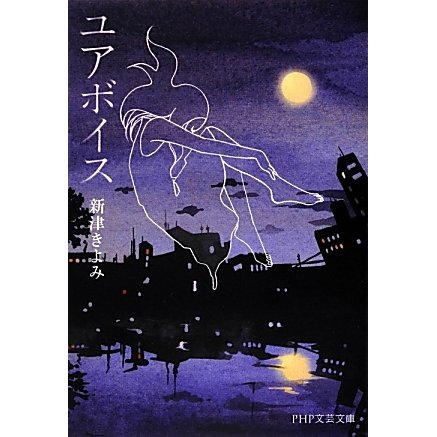 ユアボイス(PHP文芸文庫) [文庫]
