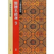 簡牘名蹟選〈9〉上海博物館篇 [全集叢書]