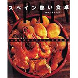 スペイン 熱い食卓―本場仕込みのやさしい家庭料理 [単行本]