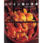 スペイン 熱い食卓―本場仕込みのやさしい家庭料理 [単行本]