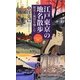 江戸東京の地名散歩―歴史と風情を愉しむ(ベスト新書) [新書]