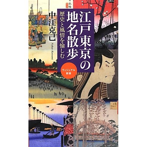 江戸東京の地名散歩―歴史と風情を愉しむ(ベスト新書) [新書]