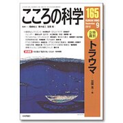 こころの科学 165号 [ムックその他]