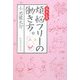 煩悩(ストレス)フリーの働き方。 [単行本]