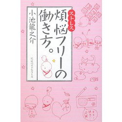 煩悩(ストレス)フリーの働き方。 [単行本]