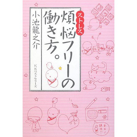 煩悩(ストレス)フリーの働き方。 [単行本]