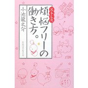 煩悩(ストレス)フリーの働き方。 [単行本]
