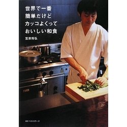 世界で一番簡単だけどカッコよくっておいしい和食 [単行本]