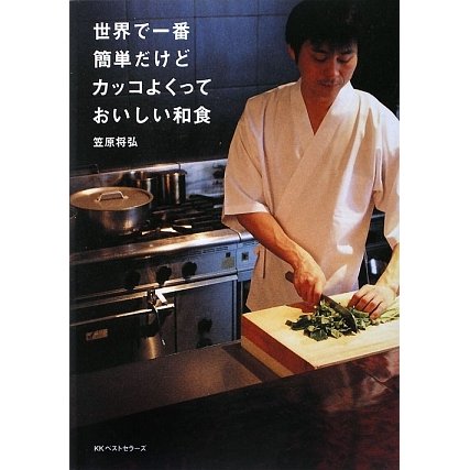 世界で一番簡単だけどカッコよくっておいしい和食 [単行本]
