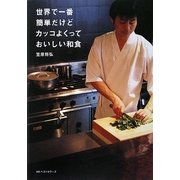 世界で一番簡単だけどカッコよくっておいしい和食 [単行本]