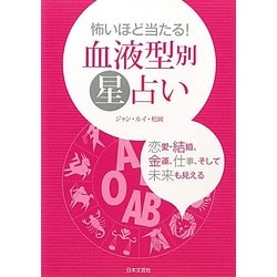 怖いほど当たる!血液型別星占い [単行本]