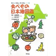 食べもの日本地図鑑(ちず+ずかん=ちずかんシリーズ〈1〉) [単行本]