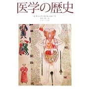 医学の歴史 [単行本]