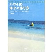 ハワイ式幸せの作り方―ホ・オポノポノで人生が変わる [単行本]