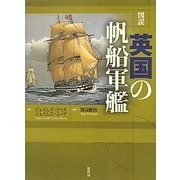 図説・英国の帆船軍艦 [単行本]