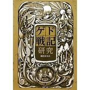 ゲド戦記研究 [単行本]