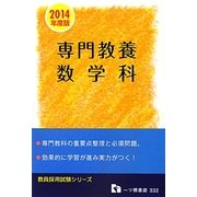 教員採用試験 専門教養 数学科〈2014年度版〉(教員採用試験シリーズ) [全集叢書]