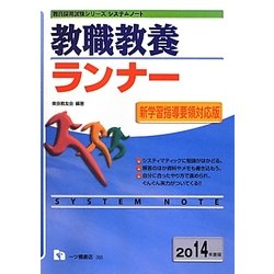 システムノート 教職教養ランナー〈2014年度版〉(教員採用試験シリーズシステムノート) [全集叢書]