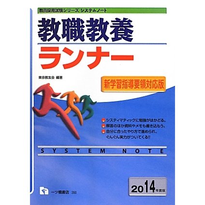 システムノート 教職教養ランナー〈2014年度版〉(教員採用試験シリーズシステムノート) [全集叢書]