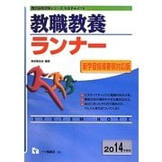 システムノート 教職教養ランナー〈2014年度版〉(教員採用試験シリーズシステムノート) [全集叢書]