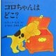 コロちゃんはどこ?(児童図書館・絵本の部屋―しかけ絵本の本棚) [絵本]