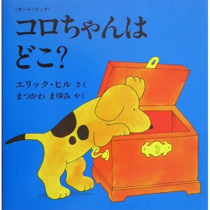 コロちゃんはどこ?(児童図書館・絵本の部屋―しかけ絵本の本棚) [絵本]