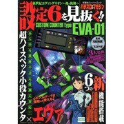 新世紀エヴァンゲリオン～魂の軌跡～設定6を見抜く!!－CUSTOM COUNTER type EVA-01（双葉社スーパームック パチスロ攻略マガジン） [ムックその他]