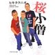 桜小僧(PHP文芸文庫) [文庫]