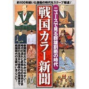 戦国カラー新聞－ニュースで見る一○○年にわたる激動時代のすべて!（双葉社スーパームック） [ムックその他]