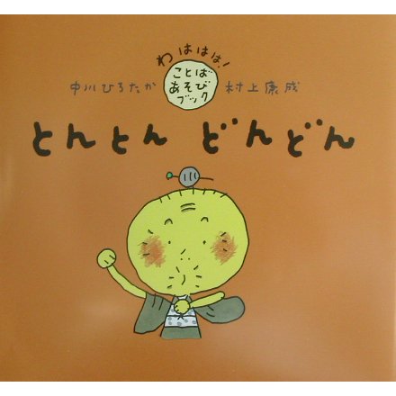 とんとんどんどん(わははは!ことばあそびブック) [絵本]