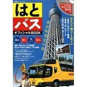 はとバスオフィシャルBOOK－東京新発見の旅 観る・聞く・味わう・知る（双葉社スーパームック） [ムックその他]