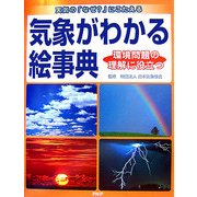 気象がわかる絵事典―天気の「なぜ?」にこたえる 環境問題の理解に役立つ [事典辞典]